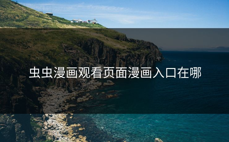 虫虫漫画观看页面漫画入口在哪