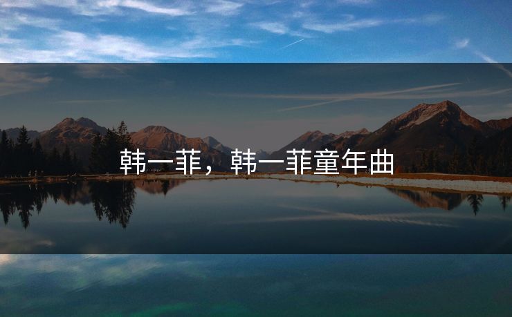 韩一菲，韩一菲童年曲