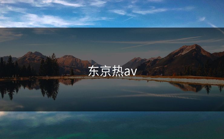 东京热av